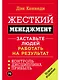 Жесткий менеджмент: Заставьте людей работать на результат (новое издание) - фото 1