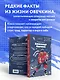 Александр Овечкин. Легенда льда: все о любимом спортсмене для юных читателей - фото 6