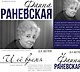 Фаина Раневская и её время - фото 1