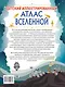 Детский иллюстрированный атлас Вселенной - фото 2
