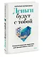 Деньги будут с тобой. Психологические практики для финансового счастья - фото 3