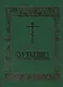 Служебник - фото 1