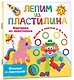 Картинки из пластилина. Лепим и рисуем с 2-х лет - фото 3