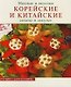 Модные и вкусные корейские и китайские салаты и закуски - фото 1