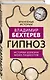 Гипноз. Истории болезни моих пациентов - фото 3