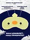 Подушка на шею с маской «Утка», (30х30 см) - фото 3