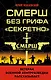 СМЕРШ без грифа «Секретно» - фото 1