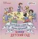 Большая книга приключений Конни: Детский сад (3-6 лет) - фото 1