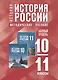 История. История России. 10-11 классы. Базовый уровень. Методическое пособие - фото 1