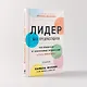 Лидер без предрассудков: Как избавиться от неосознанных предпочтений и стать эффективнее - фото 8