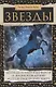 Звезды. Легенды и научные факты о происхождении астрономических имен - фото 1