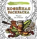 Кофейная раскраска. Рисунки для медитаций - фото 1