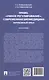 Право, "умное регулирование", современная биомедицина. Зарубежный опыт. Монография - фото 2