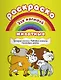 Животные Тренируем пальчики Развиваем мышление... (илл. Двинина) (мРаскМал) - фото 1