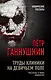 Труды клиники на Девичьем поле. Рассказы о моих пациентах - фото 1