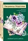 Комплект из 2 книг: Танец кружевных балерин. Первый шаг к мечте - фото 3