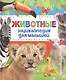 Энциклопедия животных для малышей (нов.) - фото 1