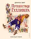 Путешествия Гулливера (ил. Марайя) - фото 1