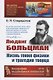 Людвиг Больцман. Жизнь гения физики и трагедия творца - фото 1