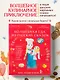 Мама, сегодня готовлю я! Волшебная еда из русских сказок. Пирожки от Маши и медведя, румяный Колобок, суп царя Гороха и другое! - фото 4