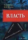 Власть. Природа, генезис, многообразие. Монография - фото 1