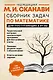 Сборник задач по математике для поступающих в вузы - фото 1