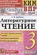 КИМ. ВПР. Литературное чтение. 3 класс. Контрольные измерительные материалы. Всероссийская проверочная работа - фото 1