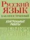 Русский язык как иностранный. Контрольные работы : элементарный, базовый. первый сертификационный уровни - фото 1