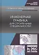 Инженерная графика для строительных специальностей. Учебник - фото 1