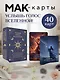 Услышь голос вселенной! 40 метафорических карт с предсказаниями для тех, кому нужен ответ здесь и сейчас - фото 4