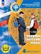 Основы религиозных культур и светской этики. 4 класс. Основы светской этики. Учебное пособие. В четырех частях. Часть 3 (для слабовидящих) - фото 1
