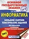 ОГЭ. Информатика (60х84/8) Большой сборник тематических заданий для подготовки к основному государственному экзамену - фото 1