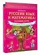 Русский язык и математика: полный курс для начальной школы - фото 3