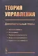 Теория управления (дополнительные главы). Учебное пособие - фото 1