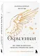 Окрыленная. Книга-исповедь женщин нового поколения - фото 3