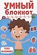 УМНЫЙ БЛОКНОТ. ТЕЛО ЧЕЛОВЕКА - фото 1