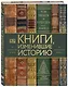 Книги, изменившие историю. От Искусства войны до Маленького принца - фото 3