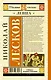 Левша : повесть и рассказы - фото 2