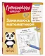 Занимаюсь математикой: для детей 6-7 лет (ч/б) - фото 3