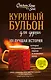 Куриный бульон для души. 101 лучшая история (лучшая цена) - фото 1
