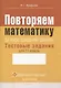 Математика. 11 класс Повторяем математику за курс средней школы. Тестовые задания Факультативные занятия - фото 1
