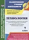 Технология. 7 класс. Рабочая программа и технологические карты уроков по учебникам В.Д. Симоненко - фото 1