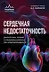 Сердечная недостаточность. Диагностика, лечение и стратификация риска при мультиморбидности - фото 1