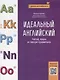 Идеальный английский: читай, пиши и говори правильно - фото 1