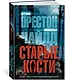 Старые кости - фото 2