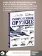 Современное оружие. Иллюстрированная энциклопедия - фото 4