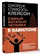 Самый богатый человек в Вавилоне. Классическое издание, исправленное и дополненное - фото 3