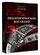Педагогическое наследие - фото 3