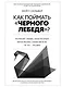 Как поймать «черного лебедя»? Почему лишь некоторые прогнозы сбываются, и то – редко - фото 1