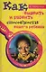 Как выявить и развить способности вашего ребенка - фото 1
